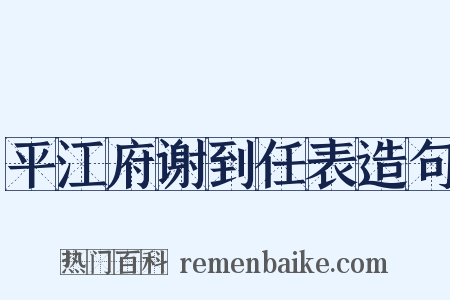 平江府谢到任表造句是什么意思的图片